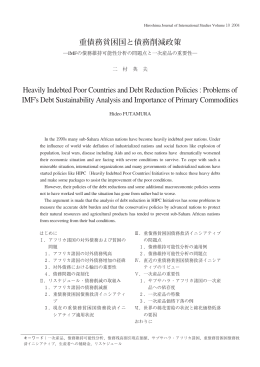 重債務貧困国と債務削減政策 Heavily Indebted Poor Countries and