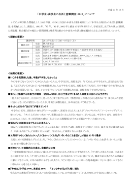 「中学生・高校生の生活と意識調査・2012」について