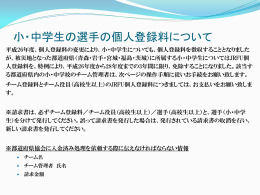 小・中学生の選手の個人登録料について