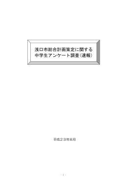中学生アンケート集計（PDF：253KB）