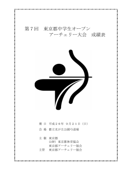 第7回 東京都中学生オープン アーチェリー大会 成績表