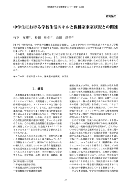 中学生における学校生活スキルと保健室来室状況との関連