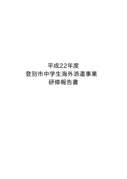 平成22年度 登別市中学生海外派遣事業 研修報告書