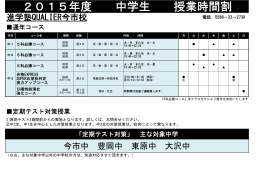【中学生 時間割】 進学塾QUALIER今市校