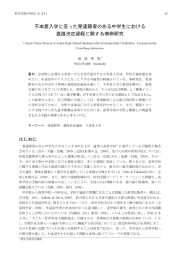 不本意入学に至った発達障害のある中学生における 進路決定過程