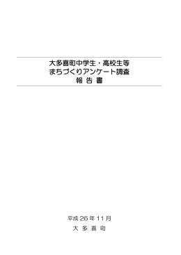中学生・高校生等まちづくりアンケート調査報告書 [668KB pdf