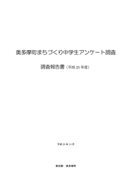 まちづくり中学生アンケート調査報告書（平成25年度）（PDF