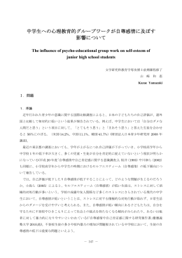 中学生への心理教育的グループワークが自尊感情に及ぼす影響について