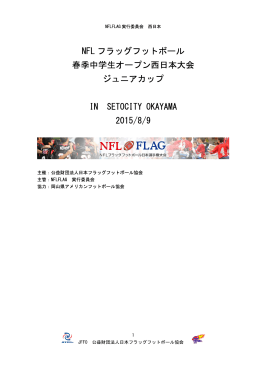 NFL フラッグフットボール 春季中学生オープン西日本大会 ジュニアカップ
