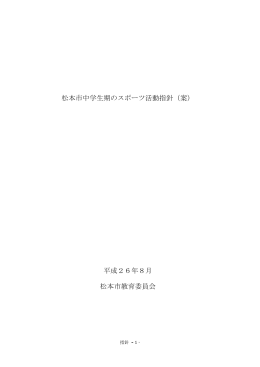 松本市中学生期のスポーツ活動指針（案） 平成26年8月 松本市教育