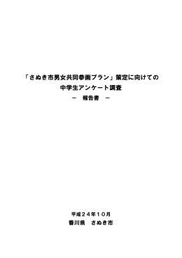 中学生アンケート結果【PDF形式/375KB】