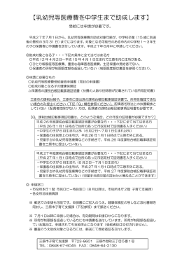 「乳幼児等医療費を中学生まで助成します」申請方法説明用ちらし