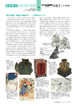 Vol.38 業種別広告シリーズ 第9回 お菓子（1）江戸時代編