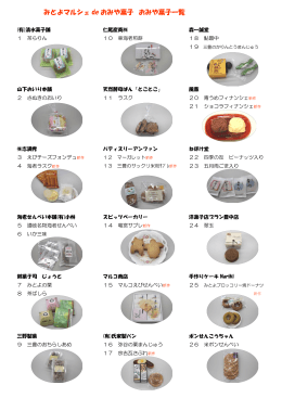 みとよマルシェ de おみや菓子 おみや菓子一覧