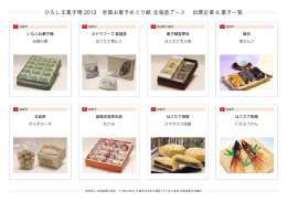 ひろしま菓子博 2013 全国お菓子めぐり館 北海道