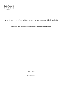 メアリー・リッチモンドのソーシャルワークの機能論省察