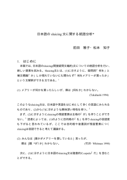日本語の sluicing 文に関する統語分析* 前田 雅子・松本 知子 1. はじめに