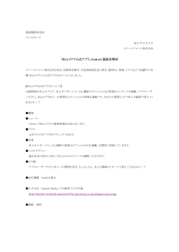 「松山メアリ公式アプリ」Android 版販売開始