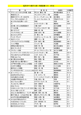 平成26年塩尻市PTA親子文庫所蔵本リスト小学6年生（PDF：355KB）