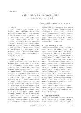 人間として遇する医療・福祉の定着に向けて