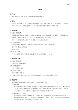 別紙 － 1 － 仕様書 1．件名 2015 年度ものづくり・サービス産業海外