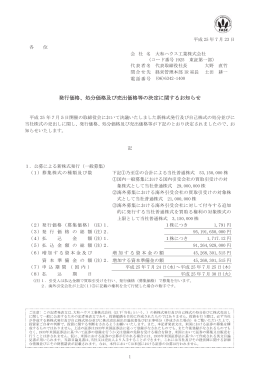 発行価格、処分価格及び売出価格等の決定に関するお知らせ