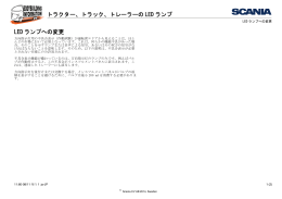 トラクター、トラック、トレーラーの LED ランプ LED ランプへの変更