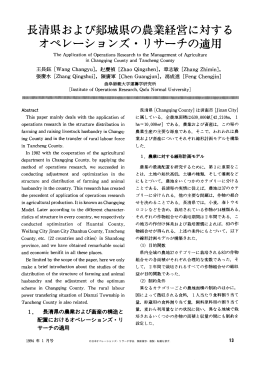 長清県および郊城県の農業経営に対する オペレーションズ・リサーチの適用