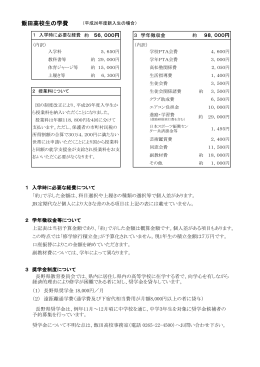 飯田高校生の学費 - 長野県教育情報ネットワーク
