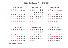飯田公設市場カレンダー (飯田青果)