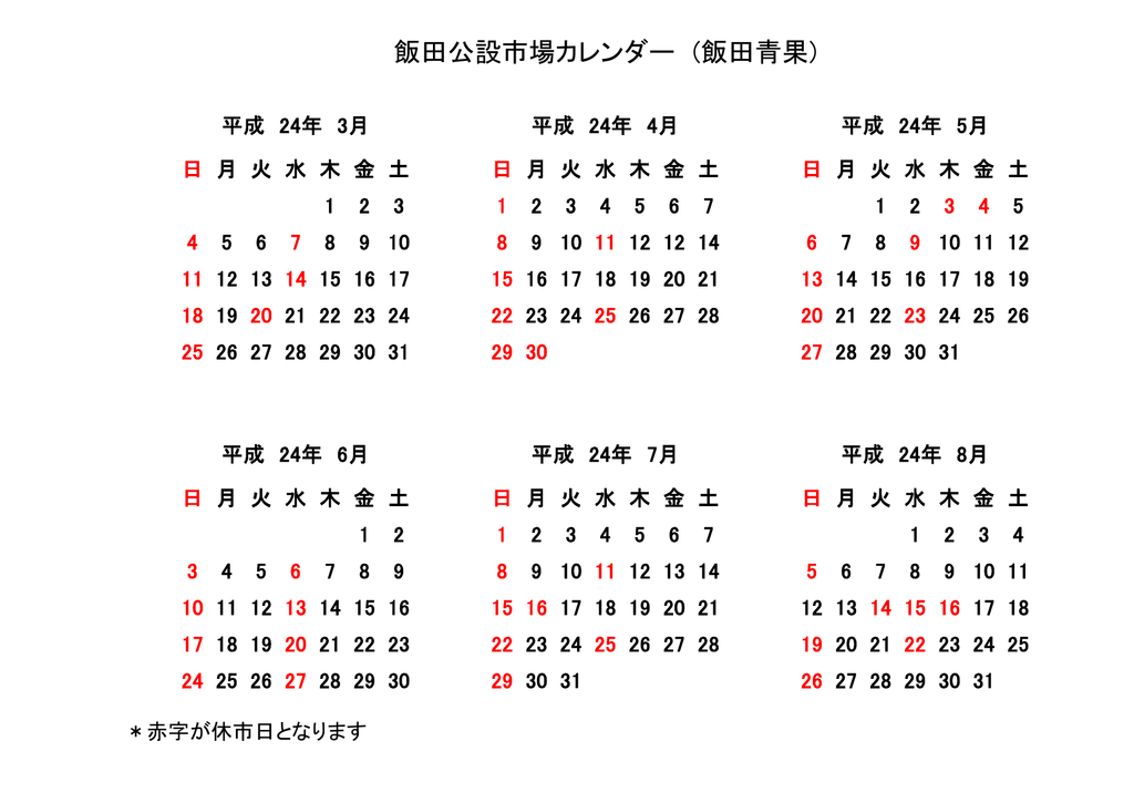 飯田公設市場カレンダー 飯田青果