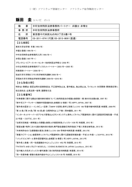 （一財）ソフトウェア情報センター ソフトウェア紛争解決センター 飯田 圭