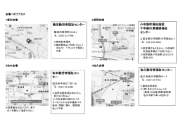 松本勤労者福祉セン ター 飯田勤労者福祉センター 小布施町福祉施設