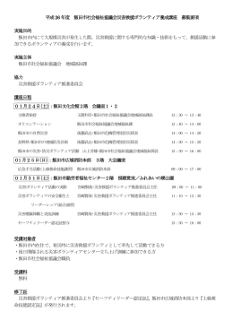 飯田市第1期講座募集要項 - 災害救援ボランティア推進委員会
