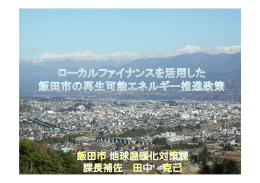ローカルファイナンスを活用した飯田市の再生可能エネルギー推進政策