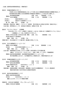 長野県知的障害者育成会 事業所紹介 飯田市 多機能型事業所Lサポート