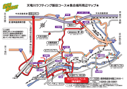 天竜川ラフティング飯田コース  集合場所周辺マップ