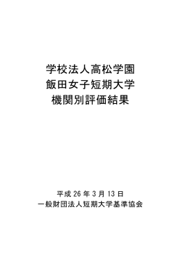 学校法人高松学園 飯田女子短期大学 機関別評価結果