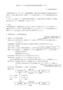 南砺プレミアム宿泊券等利用宿泊施設の募集について