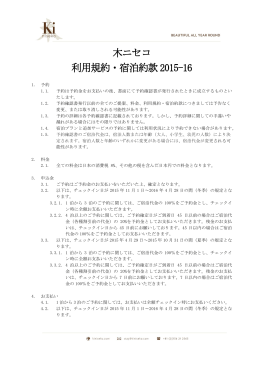 木ニセコ 利用規約・宿泊約款 2015-16