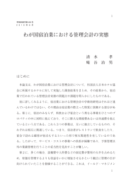 わが国宿泊業における管理会計の実態