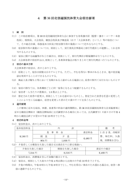 4 第 36 回北信越国民体育大会宿泊要項