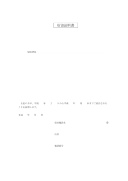 宿泊証明書 ダウンロードはこちら
