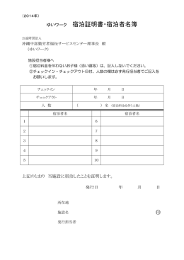 ゆいワーク 宿泊証明書・宿泊者名簿