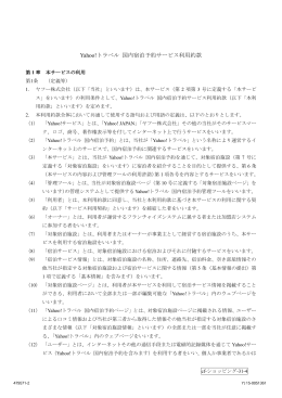 Yahoo!トラベル 国内宿泊予約サービス利用約款