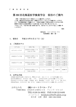 第 89 回北海道医学検査学会 宿泊のご案内