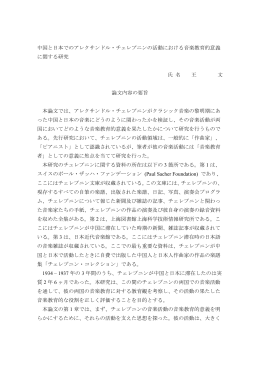 中国と日本でのアレクサンドル・チェレプニンの活動における音楽教育的