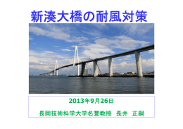 新湊大橋の耐風対策