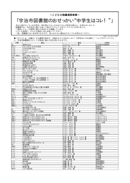 「宇治市図書館のおせっかい“中学生はコレ！”」