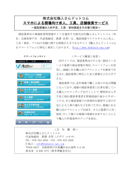 株式会社職人さんドットコム スマホによる現場向け求人、工具